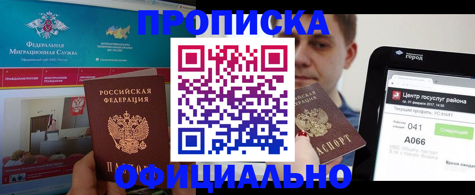 прописка в Курчатове